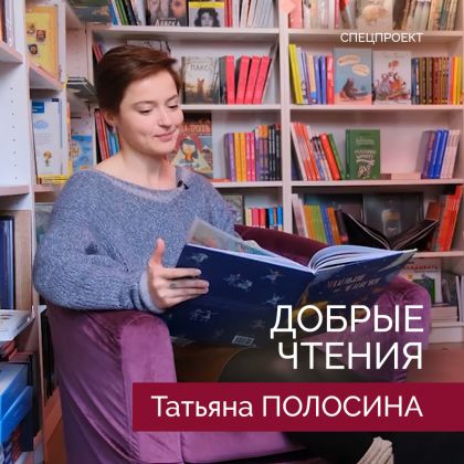 Татьяна Полосина в проекте «Добрые чтения»